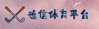 德信体育官方网站 - 冠军之路，从这里开始